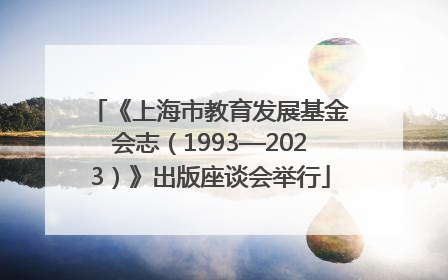 《上海市教育发展基金会志（1993—2023）》出版座谈会举行
