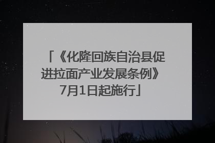 《化隆回族自治县促进拉面产业发展条例》7月1日起施行
