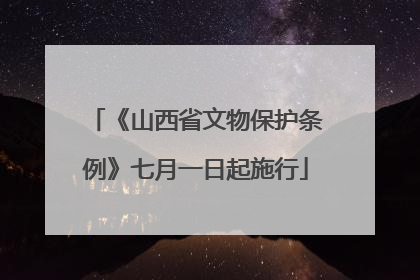 《山西省文物保护条例》七月一日起施行