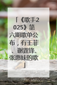 《歌手2025》第六期歌单公布，有王菲、谢霆锋、张惠妹的歌