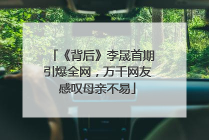 《背后》李晟首期引爆全网，万千网友感叹母亲不易