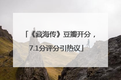 《藏海传》豆瓣开分，7.1分评分引热议