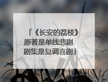 《长安的荔枝》原著是单线悲剧 剧集是复调喜剧