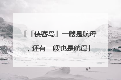 「侠客岛」一艘是航母，还有一艘也是航母