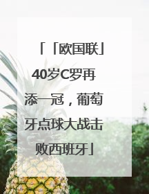 「欧国联」40岁C罗再添一冠，葡萄牙点球大战击败西班牙