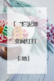 “烂泥潭”变网红打卡地
