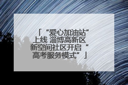 “爱心加油站”上线 淄博高新区新空间社区开启“高考服务模式”