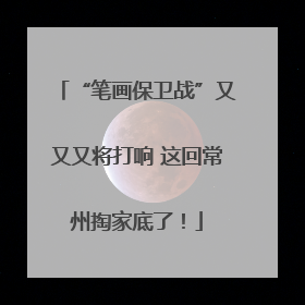 “笔画保卫战”又又又将打响 这回常州掏家底了！