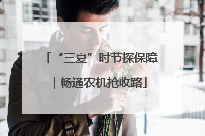 “三夏”时节探保障｜畅通农机抢收路