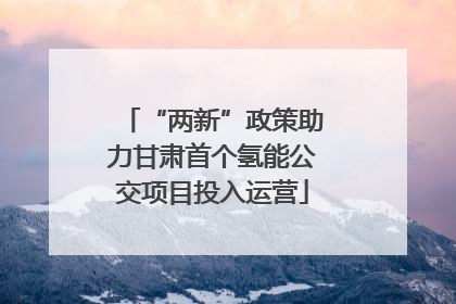 “两新”政策助力甘肃首个氢能公交项目投入运营