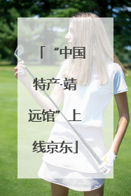 “中国特产·靖远馆”上线京东