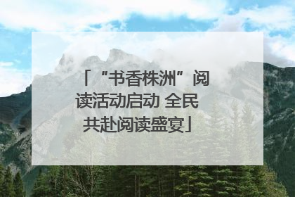 “书香株洲”阅读活动启动 全民共赴阅读盛宴