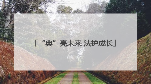 “典”亮未来 法护成长