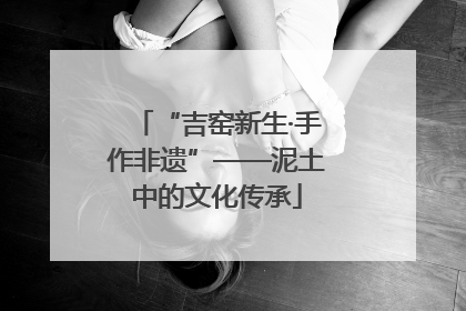 “吉窑新生·手作非遗”——泥土中的文化传承