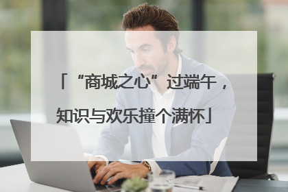 “商城之心”过端午，知识与欢乐撞个满怀