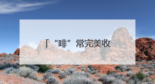 “啡”常完美收官！第二届黄海明珠・凤凰城市咖啡季活动圆满结束
