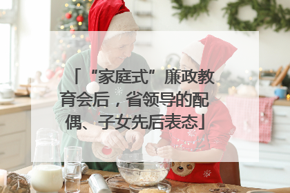“家庭式”廉政教育会后，省领导的配偶、子女先后表态