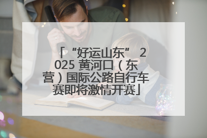 “好运山东” 2025 黄河口（东营）国际公路自行车赛即将激情开赛