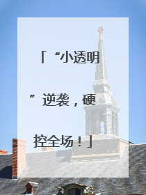 “小透明”逆袭，硬控全场！