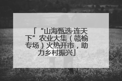 “山海甄选·连天下”农业大集（赣榆专场）火热开市，助力乡村振兴