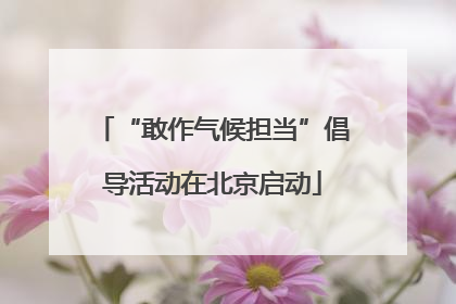 “敢作气候担当”倡导活动在北京启动