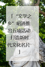 “文学之乡”昭通推出五项活动 打造新时代文化名片