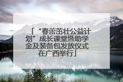 “春蕾茁壮公益计划”成长课堂暨助学金及装备包发放仪式在广西举行