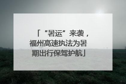 “暑运”来袭，福州高速执法为暑期出行保驾护航