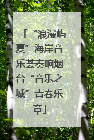 “浪漫屿夏”海岸音乐荟奏响烟台“音乐之城”青春乐章