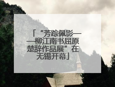“芳踪佩影——柳江南书屈原楚辞作品展”在无锡开幕