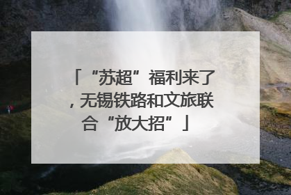 “苏超”福利来了，无锡铁路和文旅联合“放大招”