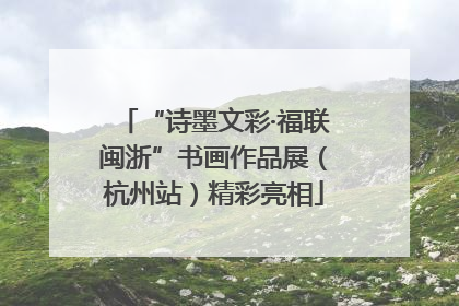 “诗墨文彩·福联闽浙”书画作品展（杭州站）精彩亮相