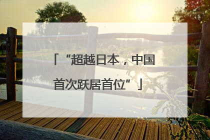 “超越日本，中国首次跃居首位”