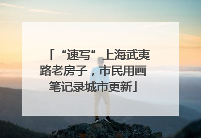 “速写”上海武夷路老房子，市民用画笔记录城市更新