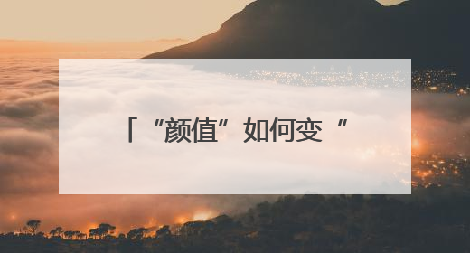 “颜值”如何变“产值”——“赏花热”背后的产业图谱