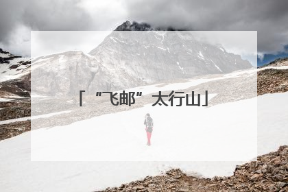 “飞邮”太行山