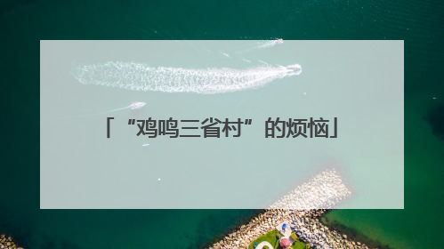 “鸡鸣三省村”的烦恼