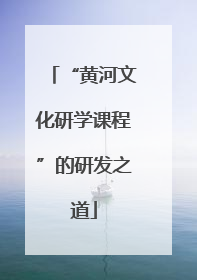 “黄河文化研学课程”的研发之道