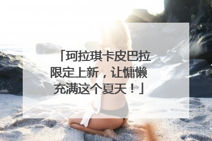 珂拉琪卡皮巴拉限定上新，让慵懒充满这个夏天！