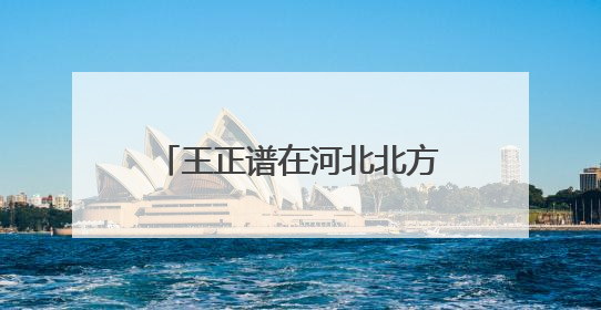 王正谱在河北北方学院讲授思政课