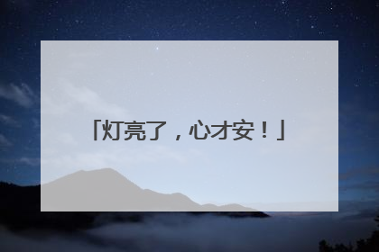 灯亮了，心才安！