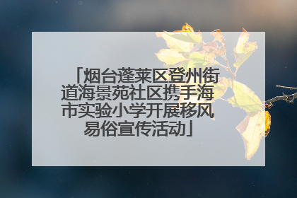 烟台蓬莱区登州街道海景苑社区携手海市实验小学开展移风易俗宣传活动