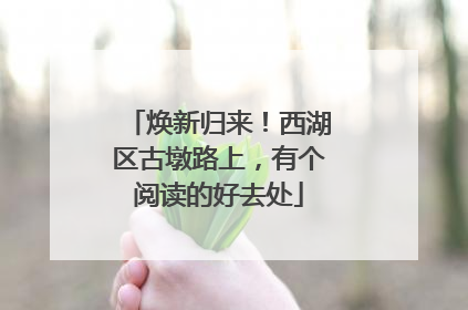 焕新归来！西湖区古墩路上，有个阅读的好去处
