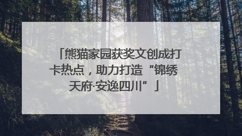 熊猫家园获奖文创成打卡热点，助力打造“锦绣天府·安逸四川”