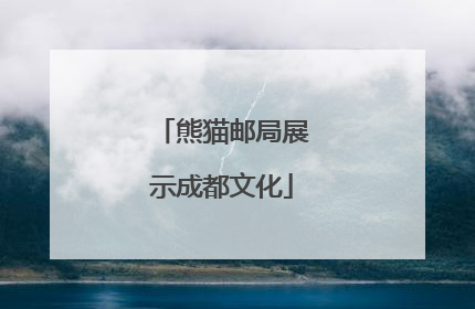 熊猫邮局展示成都文化