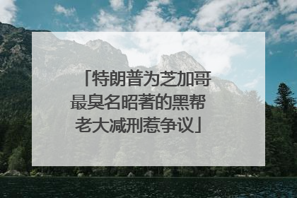 特朗普为芝加哥最臭名昭著的黑帮老大减刑惹争议