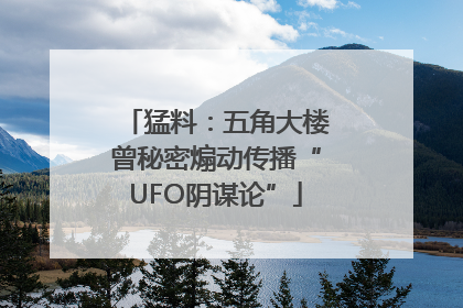 猛料：五角大楼曾秘密煽动传播“UFO阴谋论”