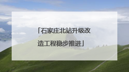 石家庄北站升级改造工程稳步推进