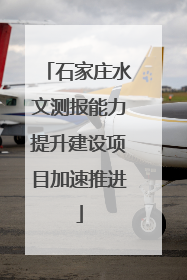 石家庄水文测报能力提升建设项目加速推进