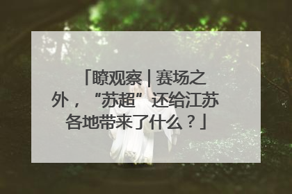 瞭观察 | 赛场之外，“苏超”还给江苏各地带来了什么？